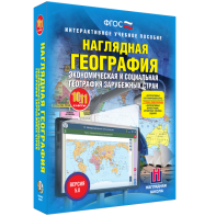 Наглядная география. Экономическая и социальная география зарубежных стран. 10-11 классы - fgospostavki.ru - Калуга
