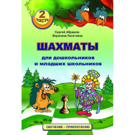 "Шахматы для дошкольников и младших школьников. Часть 2" Абрамов С, Касаткина В. - fgospostavki.ru - Калуга