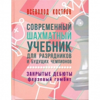 Костров В. "Современный шахматный учебник для разрядников и будущих чемпионов. Закрытые дебюты. Ферзевый гамбит - fgospostavki.ru - Калуга
