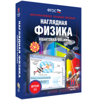 Наглядная физика. Квантовая физика - fgospostavki.ru - Калуга