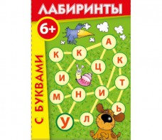 Лабиринты с буквами - fgospostavki.ru - Калуга