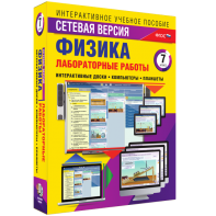 Лабораторные работы по физике 7 класс. Сетевая версия - fgospostavki.ru - Калуга