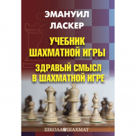 Ласкер Э. "Учебник шахматной игры. Здравый смысл в шахматной игре" - fgospostavki.ru - Калуга