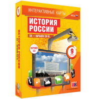 Интерактивные карты. История России. XX – начало XXI вв. 9 класс - fgospostavki.ru - Калуга