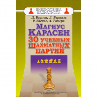 Барлов Д., Берналь Л., Васкес Р., Ромеро А. "Магнус Карлсен. 30 учебных шахматных партий"  - fgospostavki.ru - Калуга