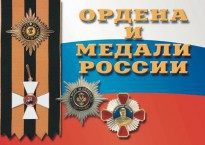 Комплект плакатов "Ордена и медали России" - fgospostavki.ru - Калуга