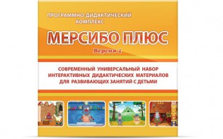 Программно-дидактический комплекс "Мерсибо Плюс" версия 2 (USB) - fgospostavki.ru - Калуга