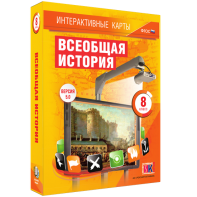 Интерактивные карты. Всеобщая история. 8 класс - fgospostavki.ru - Калуга