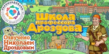 Мультимедийный продукт «Школа профессора Дроздова» - fgospostavki.ru - Калуга
