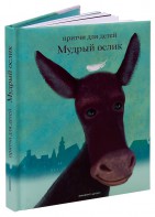 Притчи для детей Мудрый ослик - fgospostavki.ru - Калуга