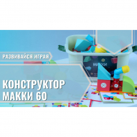 Мягкий магнитный конструктор «МАККИ 60» - fgospostavki.ru - Калуга