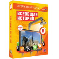Интерактивные карты. Всеобщая история. 6 класс - fgospostavki.ru - Калуга