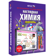 Наглядная химия. Неметаллы - fgospostavki.ru - Калуга