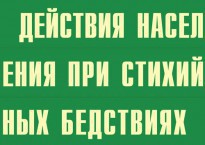 Комплект плакатов "Действия населения при стихийных бедствиях" - fgospostavki.ru - Калуга