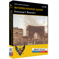 История русских царей. Александр I Николай I - fgospostavki.ru - Калуга