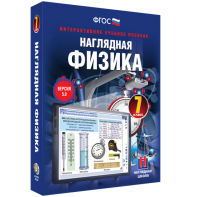 Наглядная физика. 7 класс - fgospostavki.ru - Калуга