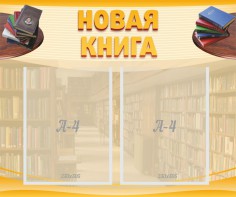 Стенд "Новая книга" - fgospostavki.ru - Калуга