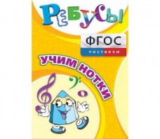 Ребусы "Учим нотки" - fgospostavki.ru - Калуга