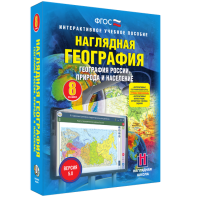 Наглядная география. География России. Природа и население. 8 класс - fgospostavki.ru - Калуга