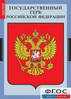 Комплект таблиц. Государственные символы России. - fgospostavki.ru - Калуга