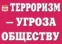 Комплект плакатов "Терроризм — угроза обществу" - fgospostavki.ru - Калуга