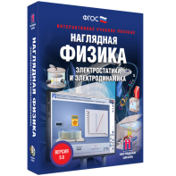 Наглядная физика. Электростатика и электродинамика - fgospostavki.ru - Калуга