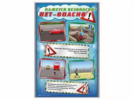 Комплект стендов "Кажется безопасно, нет – опасно!" (5 шт.) - fgospostavki.ru - Калуга