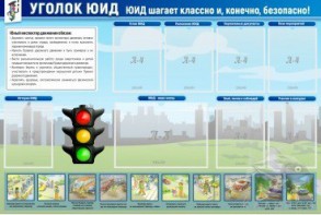 Стенд "Уголок ЮИД" - fgospostavki.ru - Калуга