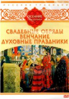 DVD "Русские традиции. Осенние праздники" - fgospostavki.ru - Калуга