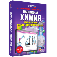 Наглядная химия. Начала химии. Основы химических знаний - fgospostavki.ru - Калуга