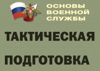 Комплект плакатов "Тактическая подготовка" (без обложки) - fgospostavki.ru - Калуга