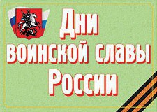 Комплект плакатов "Дни воинской славы России" - fgospostavki.ru - Калуга
