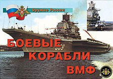 Комплект плакатов "Оружие России. Боевые корабли ВМФ" - fgospostavki.ru - Калуга