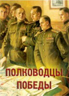Комплект плакатов "Полководцы Победы" - fgospostavki.ru - Калуга