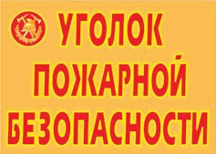 Комплект плакатов "Уголок пожарной безопасности" - fgospostavki.ru - Калуга