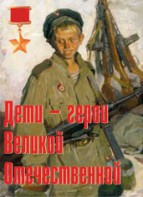Комплект плакатов "Дети – герои Великой Отечественной" - fgospostavki.ru - Калуга