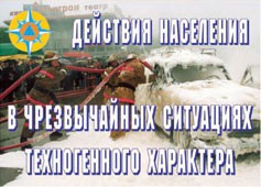 Комплект плакатов "Действия населения в ЧС техногенного характера" - fgospostavki.ru - Калуга