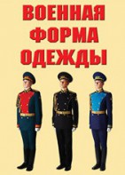 "Военная форма одежды" - комплект плакатов - fgospostavki.ru - Калуга
