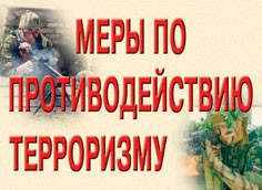 Комплект плакатов "Меры по противодействию терроризму" - fgospostavki.ru - Калуга