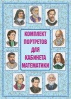Комплект плакатов "Комплект портретов для кабинета математики" - fgospostavki.ru - Калуга