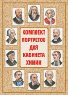 Комплект плакатов "Комплект портретов для кабинета химии" - fgospostavki.ru - Калуга