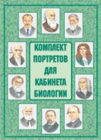 Комплект плакатов "Комплект портретов для кабинета биологии" - fgospostavki.ru - Калуга