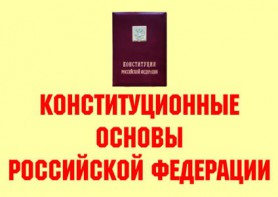 Комплект плакатов "Конституционные основы Российской Федерации" - fgospostavki.ru - Калуга
