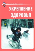 Комплект плакатов "Здоровый образ жизни. Укрепление здоровья" - fgospostavki.ru - Калуга