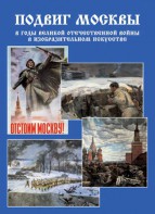 Подарочный альбом "Подвиг Москвы в годы ВОВ в изобразительном искусстве" - fgospostavki.ru - Калуга