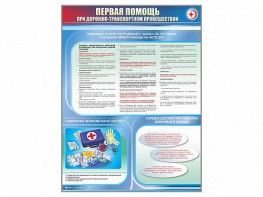 Стенды "Первая помощь при дорожно-транспортном происшествии" (2 шт.) - fgospostavki.ru - Калуга