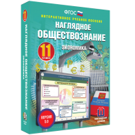 Наглядное обществознание. Экономика. 11 класс - fgospostavki.ru - Калуга