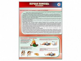 Стенд "Первая помощь при пожаре" - fgospostavki.ru - Калуга