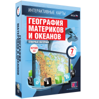 Интерактивные карты. География материков и океанов. 7 класс. Северные материки. - fgospostavki.ru - Калуга