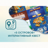 Программное обеспечение «5 Островов» - интерактивный квест - fgospostavki.ru - Калуга